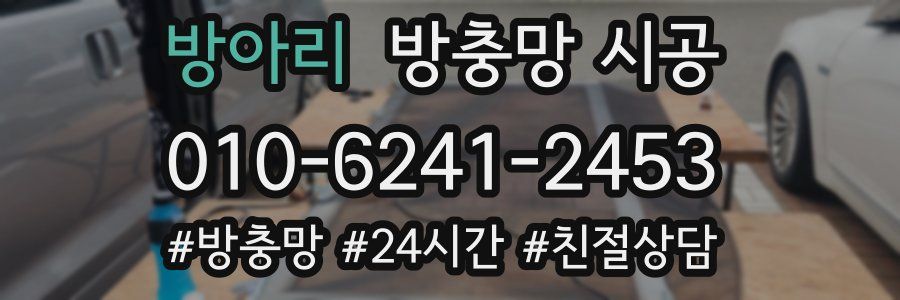 방아리 방충망 시공