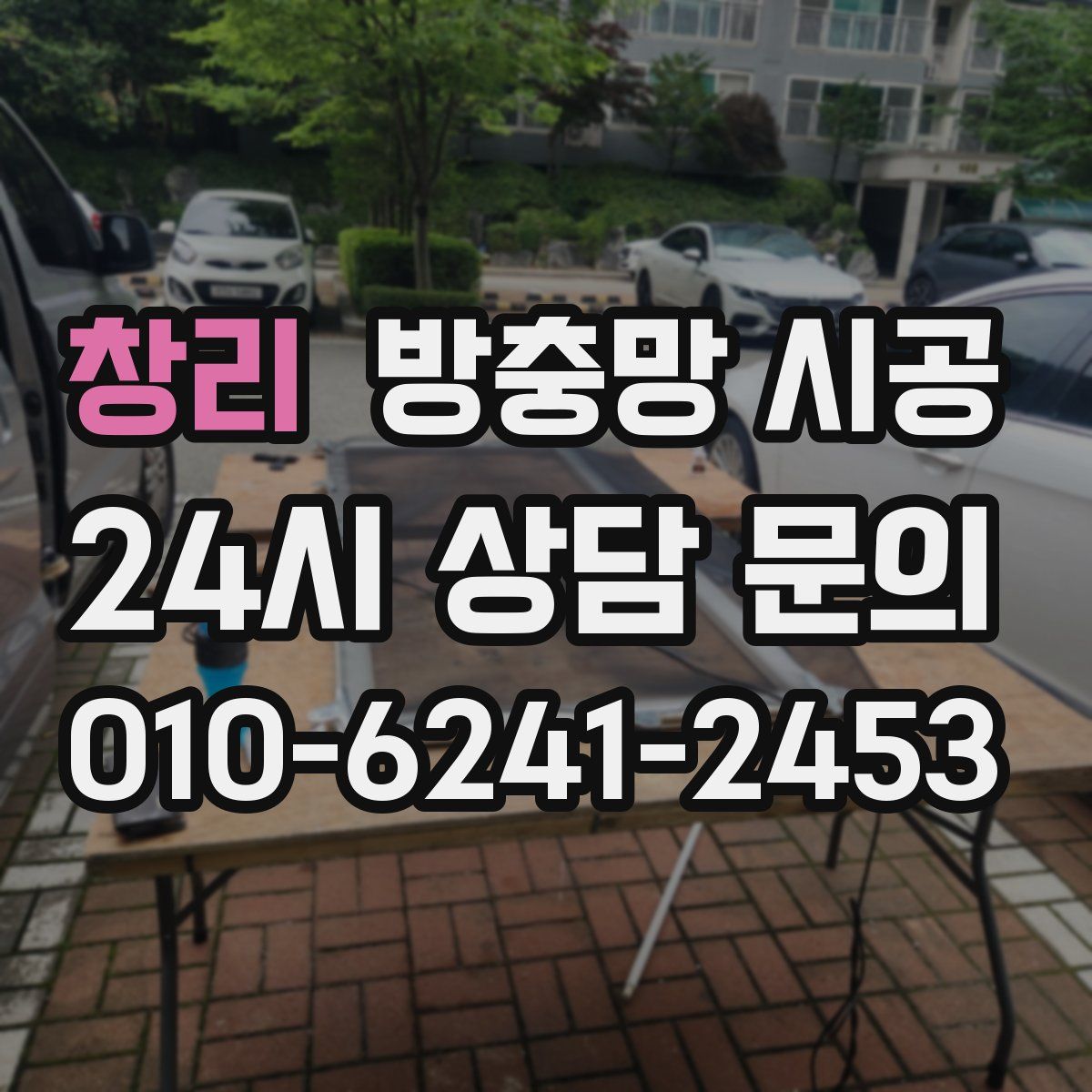 창리 방충망 시공