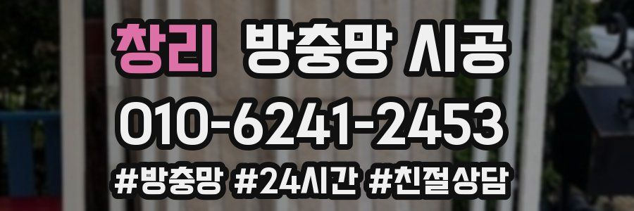 창리 방충망 시공