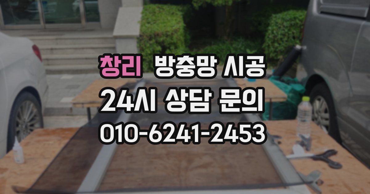 창리 방충망 시공