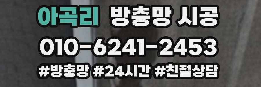 아곡리 방충망 시공