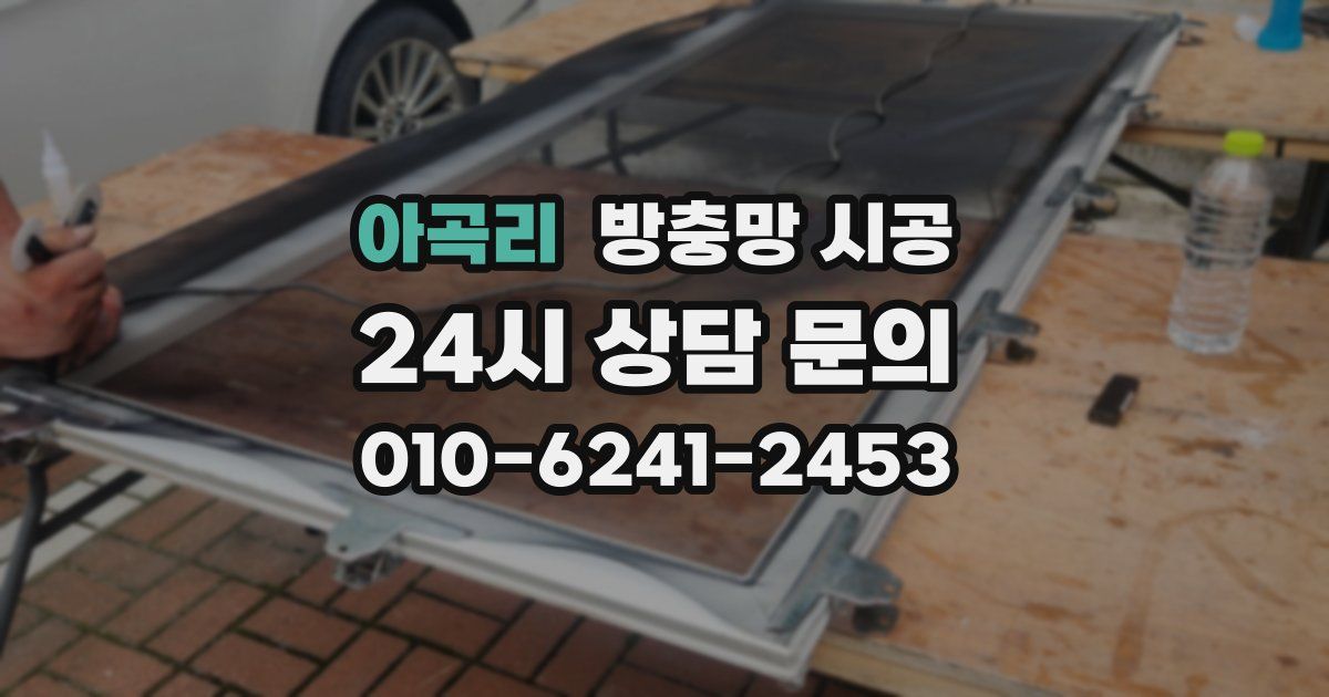 아곡리 방충망 시공