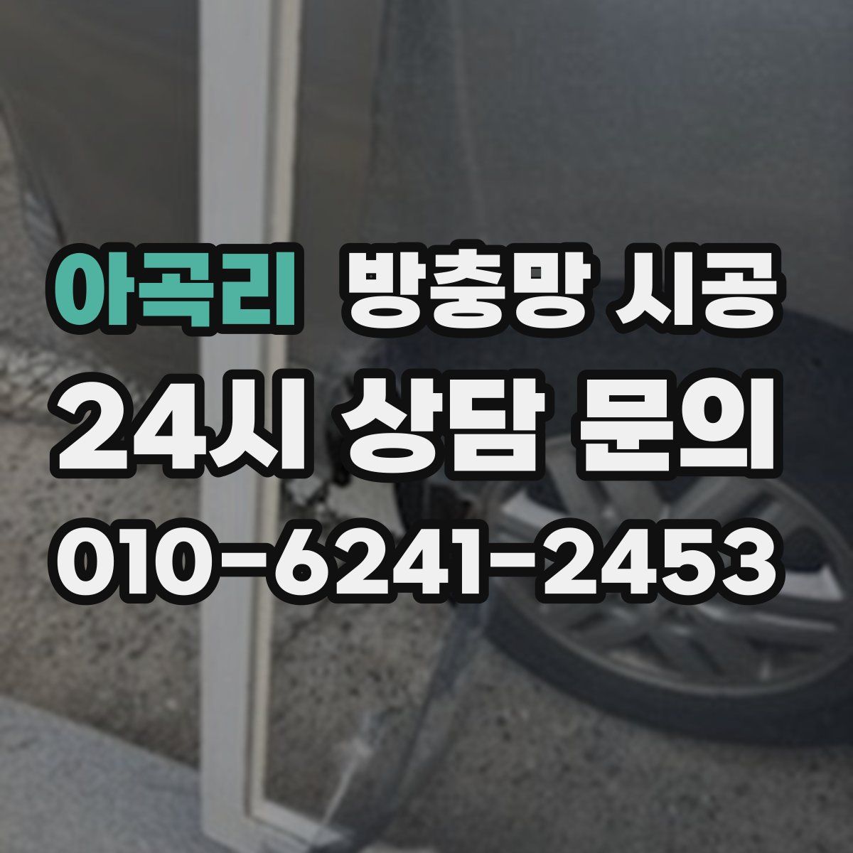 아곡리 방충망 시공