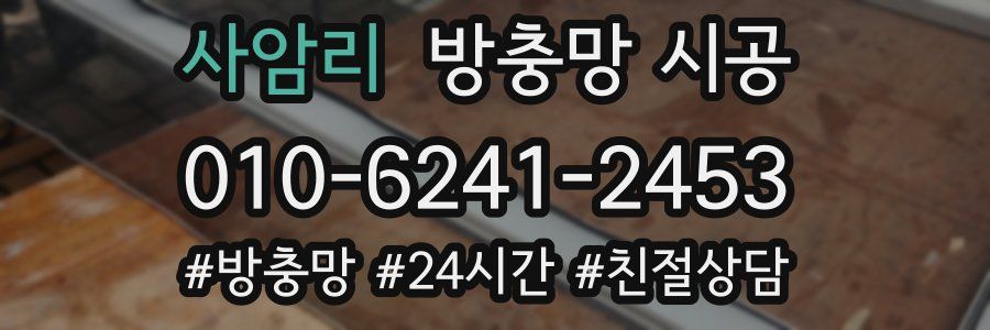 사암리 방충망 시공