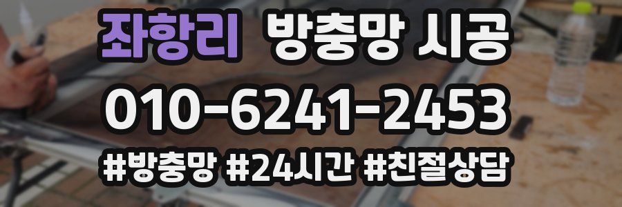 좌항리 방충망 시공