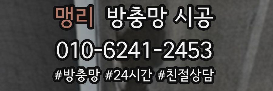 맹리 방충망 시공