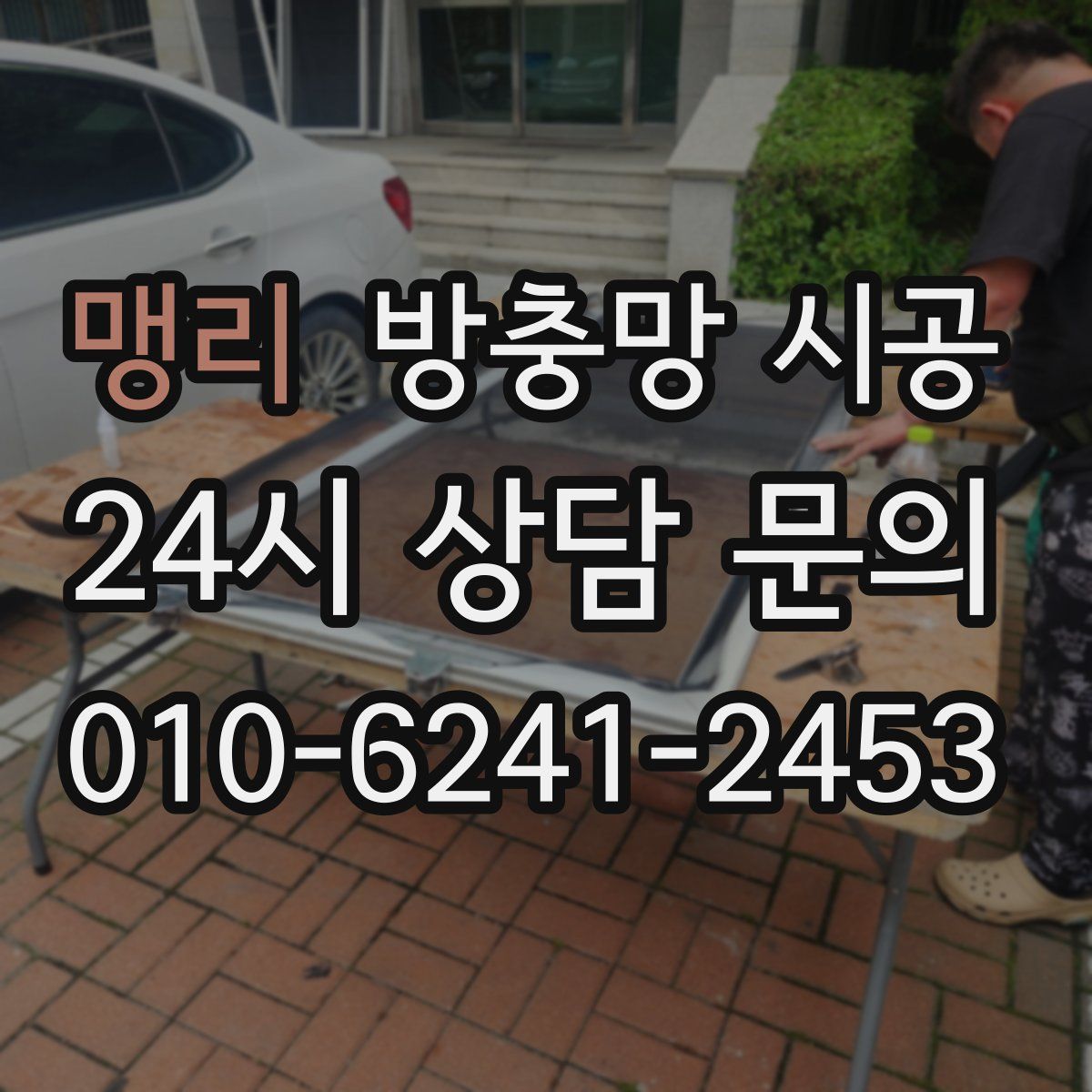 맹리 방충망 시공