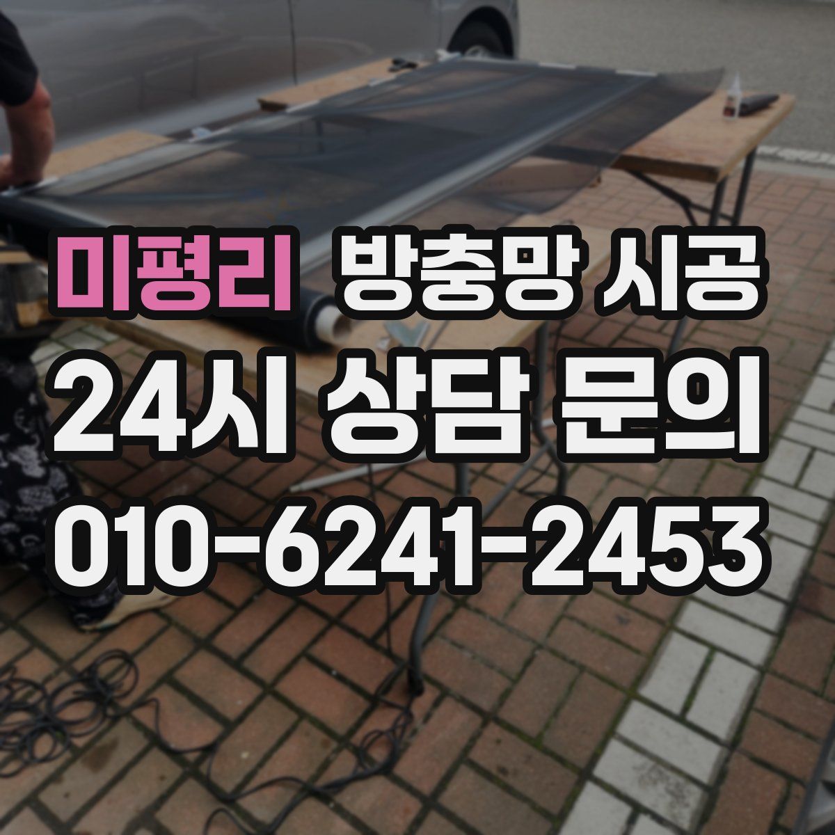 미평리 방충망 시공