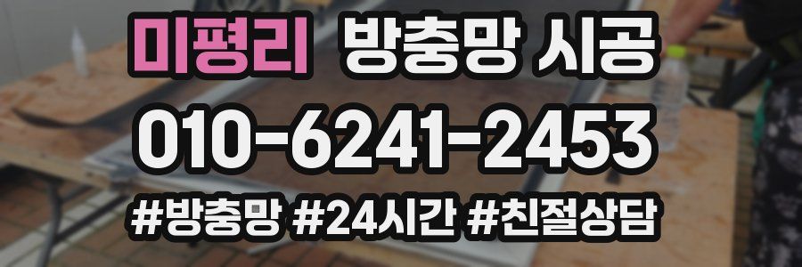 미평리 방충망 시공