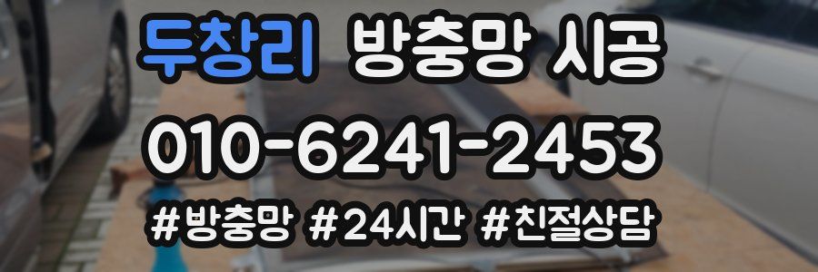 두창리 방충망 시공