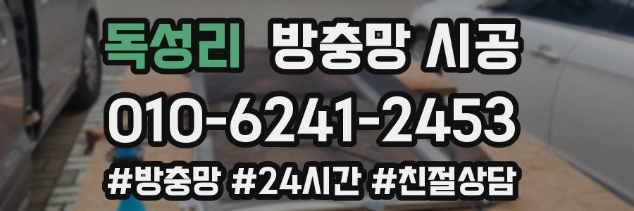 독성리 방충망 시공