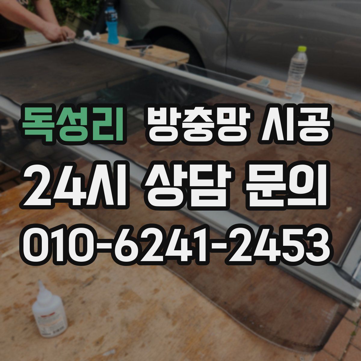 독성리 방충망 시공