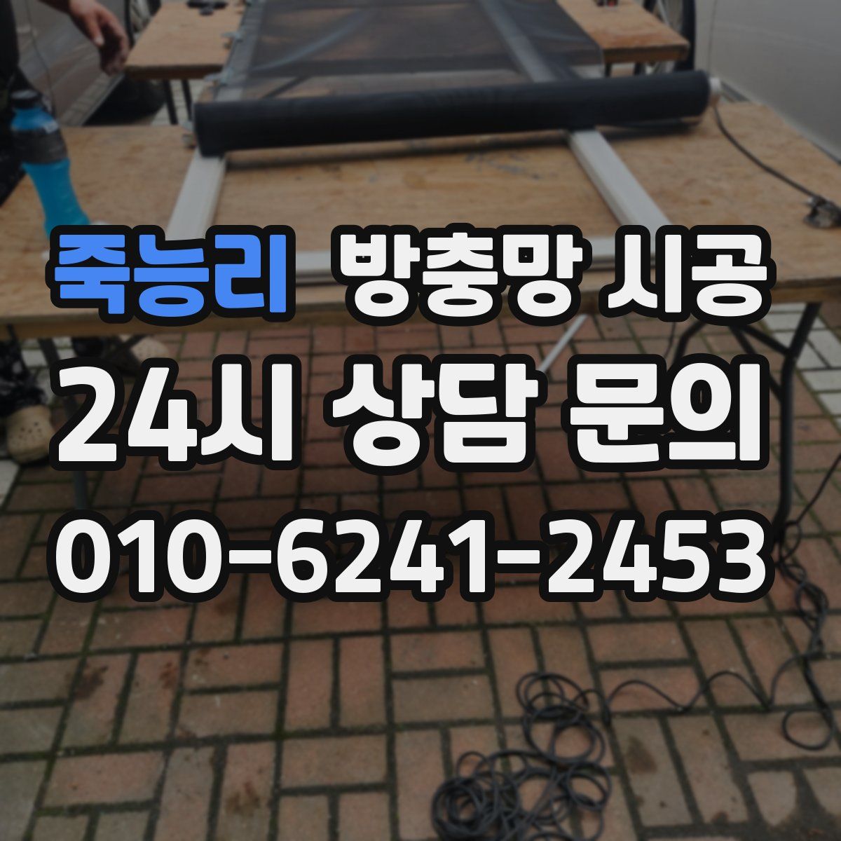 죽능리 방충망 시공
