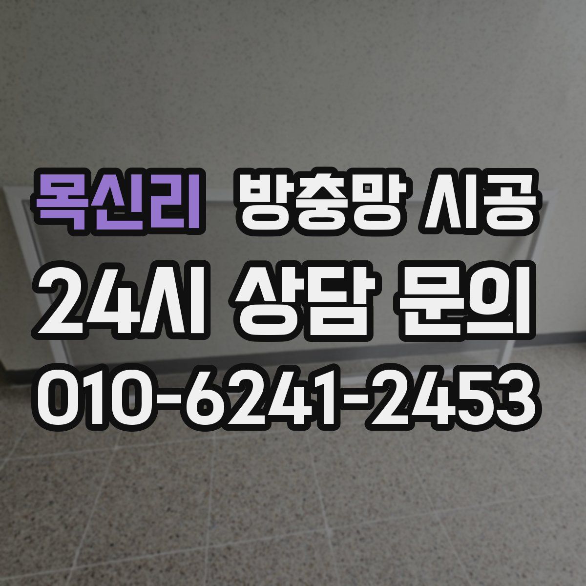 목신리 방충망 시공