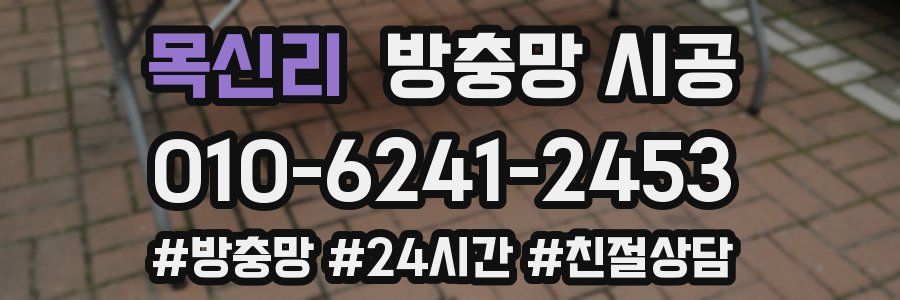 목신리 방충망 시공