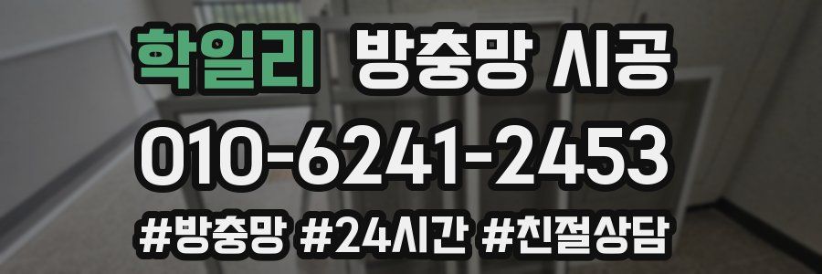 학일리 방충망 시공