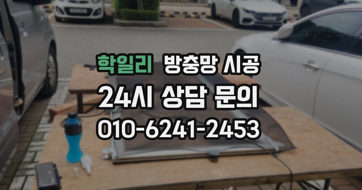 학일리 방충망 시공