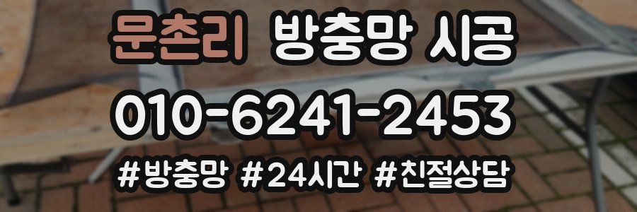 문촌리 방충망 시공