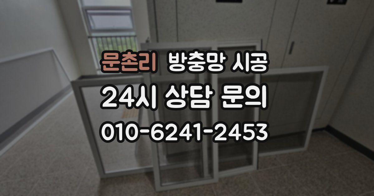 문촌리 방충망 시공