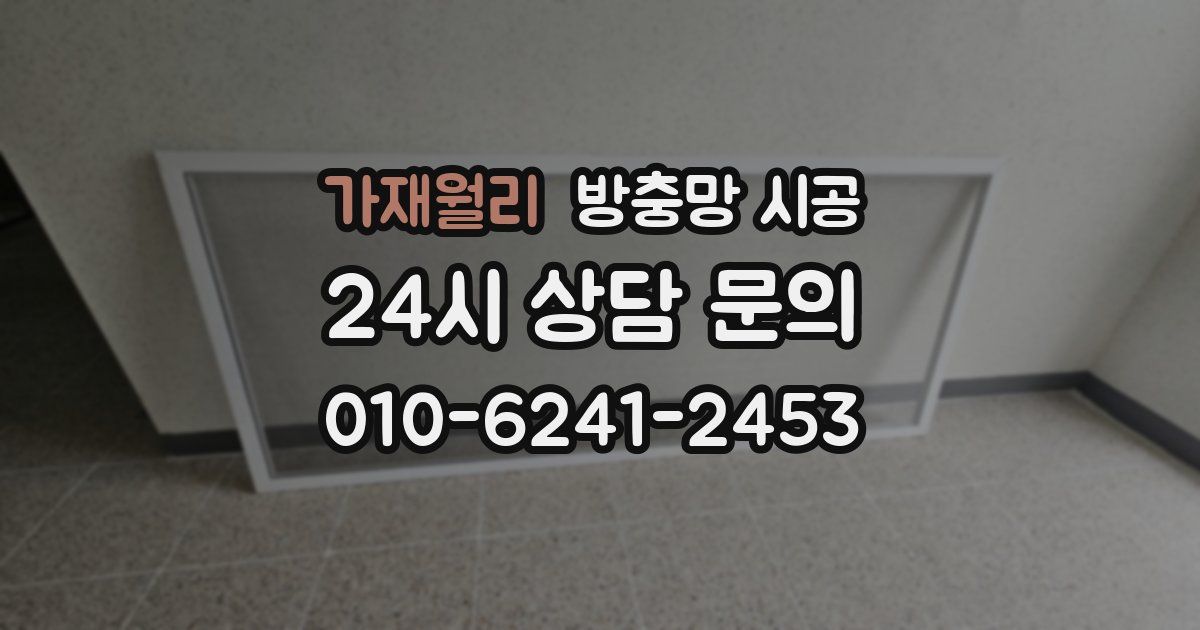 가재월리 방충망 시공