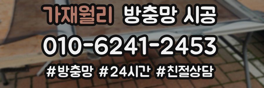 가재월리 방충망 시공