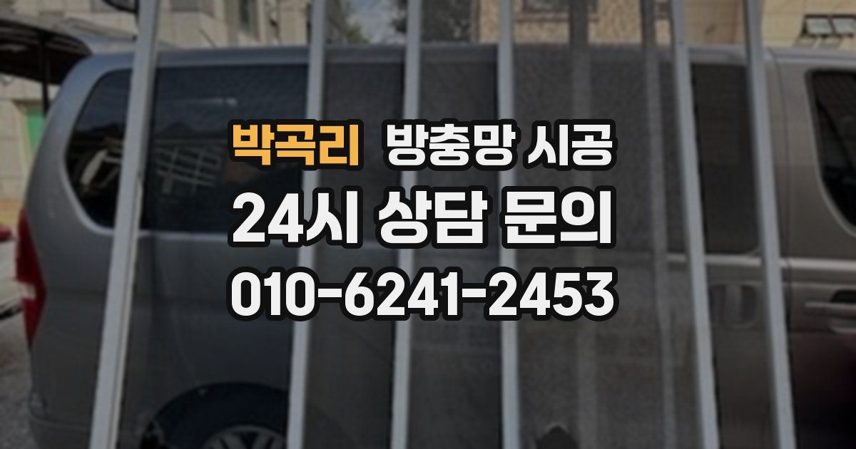 박곡리 방충망 시공