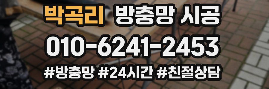박곡리 방충망 시공