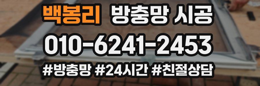 백봉리 방충망 시공