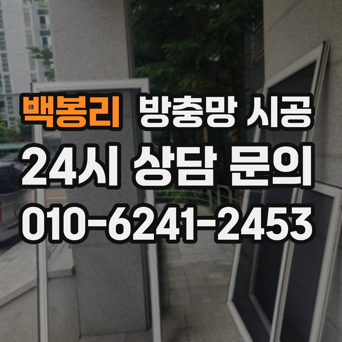백봉리 방충망 시공