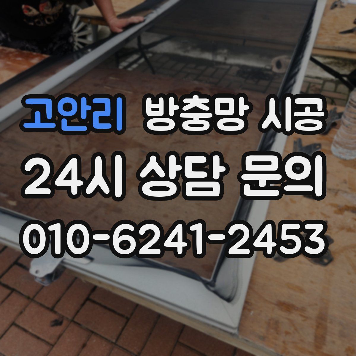 고안리 방충망 시공