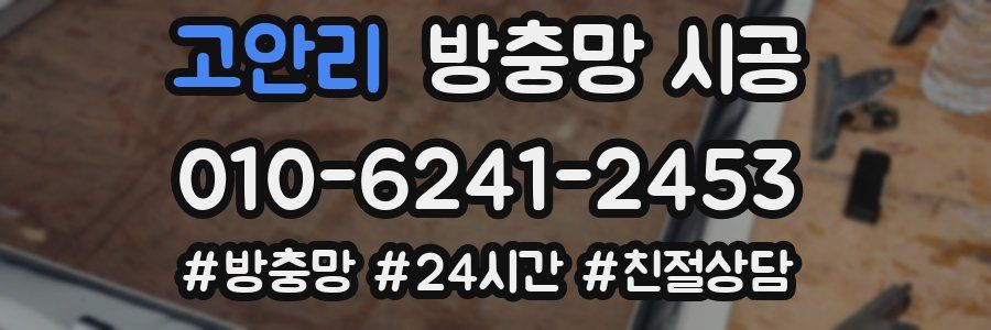 고안리 방충망 시공