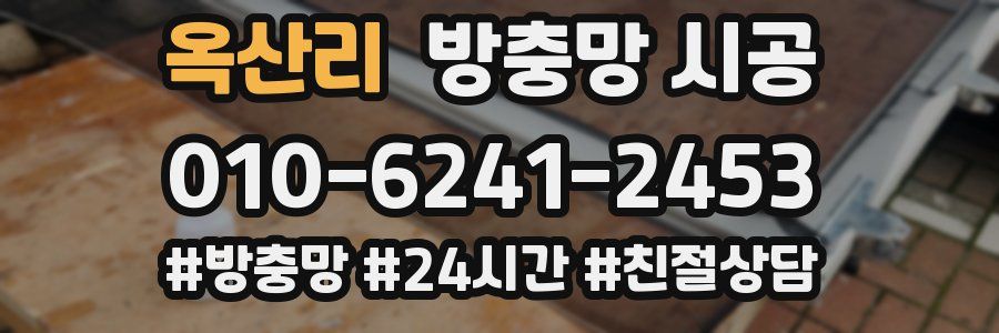 옥산리 방충망 시공