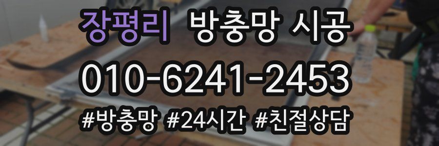 장평리 방충망 시공