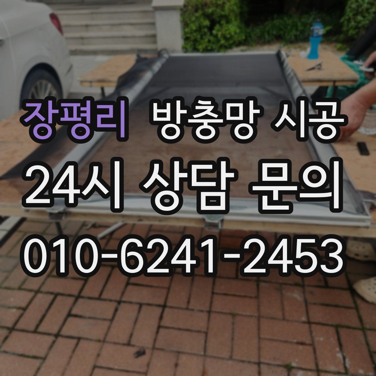 장평리 방충망 시공
