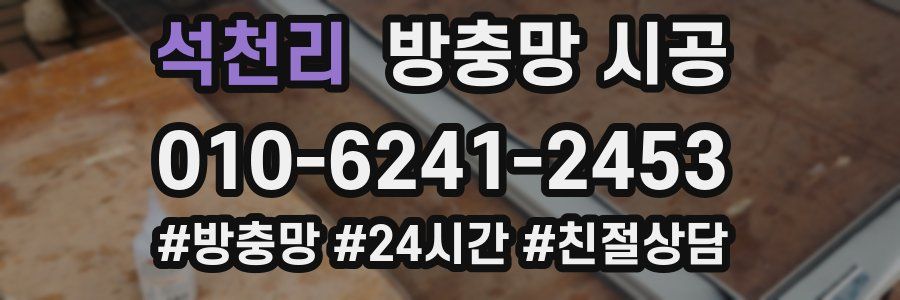 석천리 방충망 시공