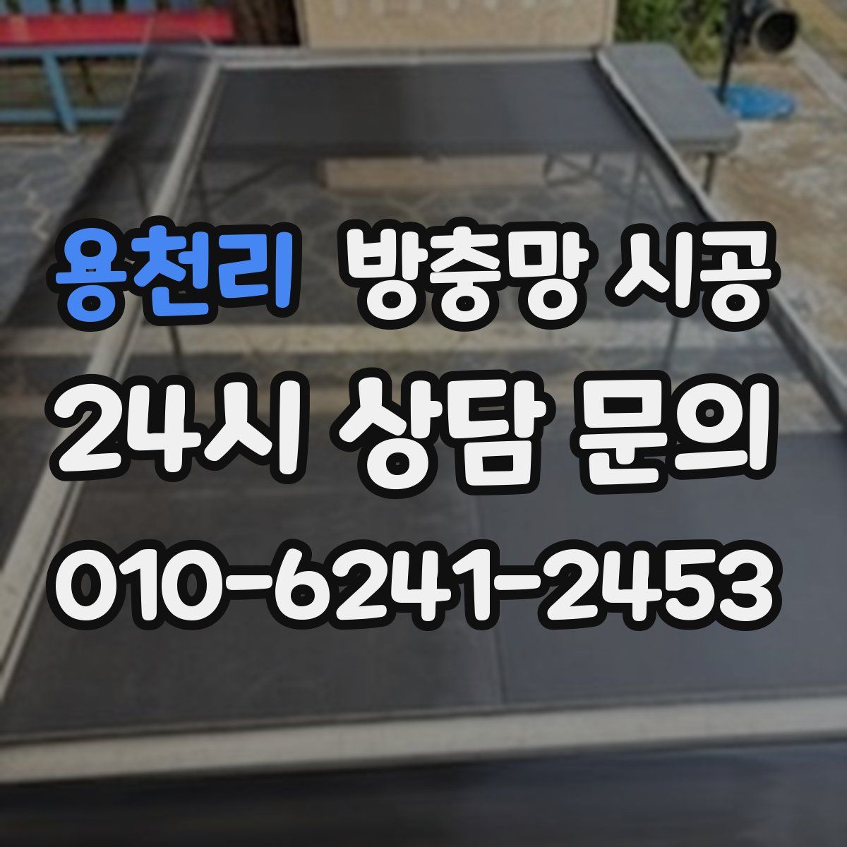 용천리 방충망 시공