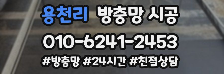 용천리 방충망 시공
