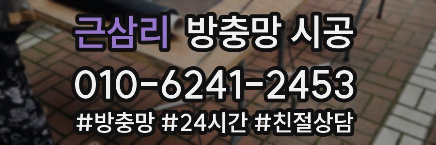 근삼리 방충망 시공
