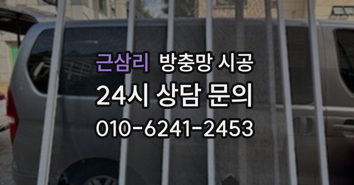 근삼리 방충망 시공