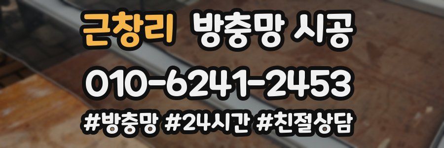 근창리 방충망 시공