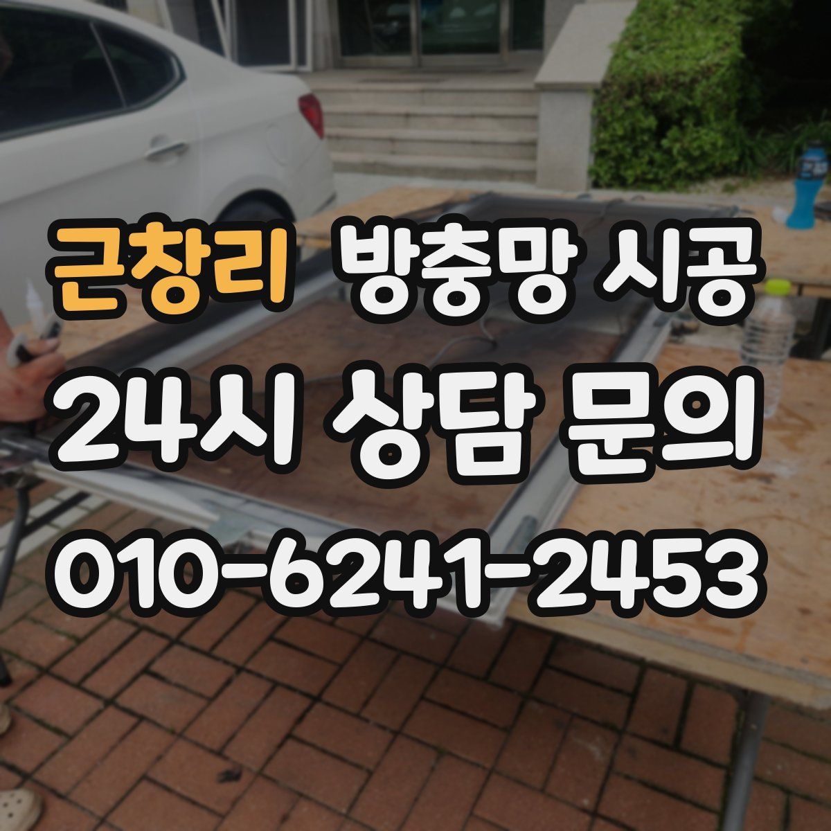 근창리 방충망 시공