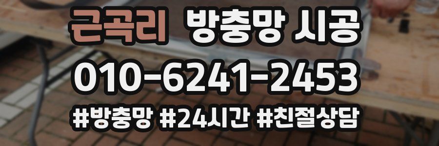 근곡리 방충망 시공