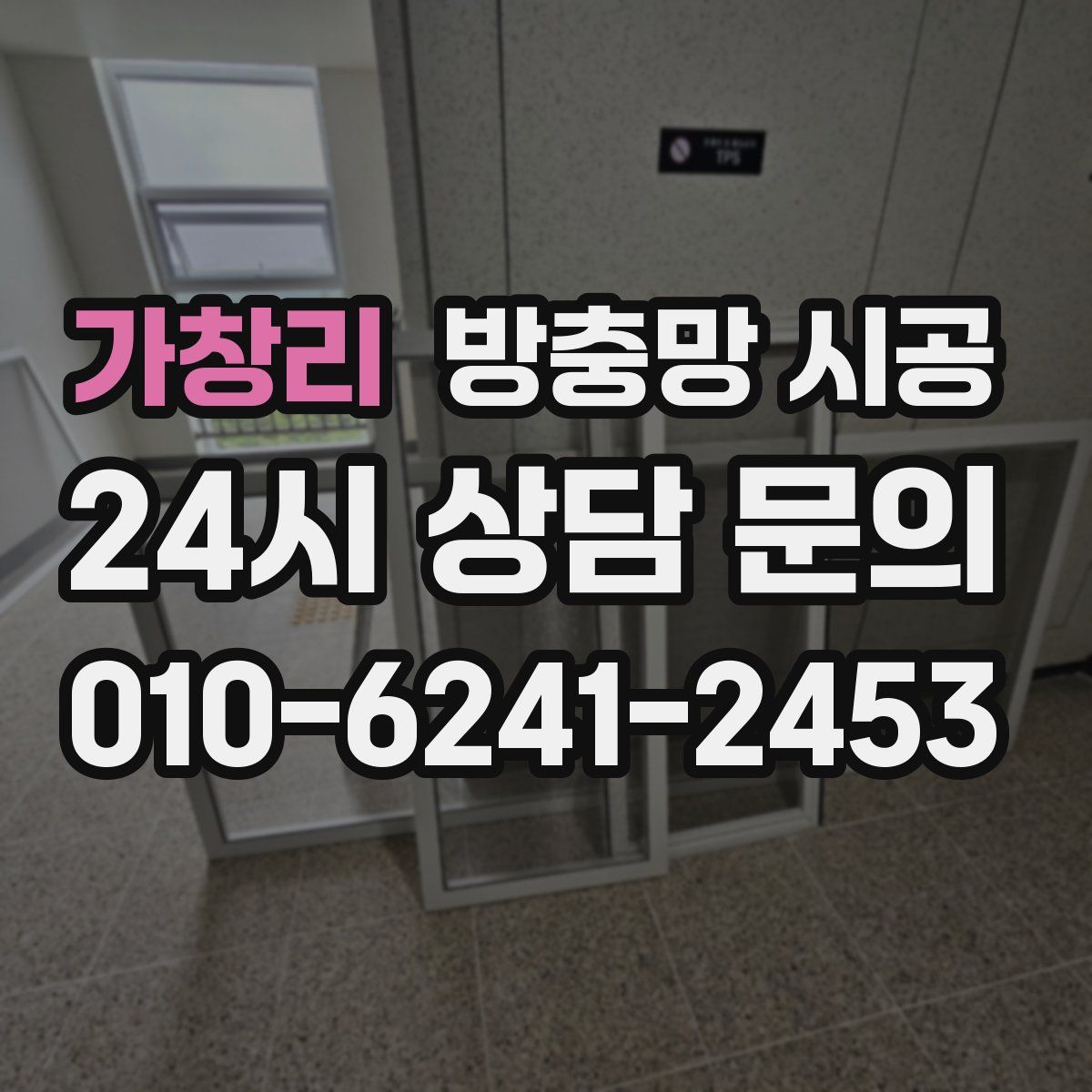 가창리 방충망 시공