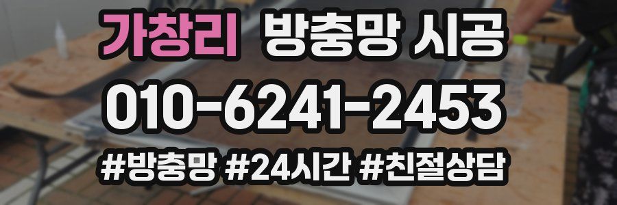 가창리 방충망 시공