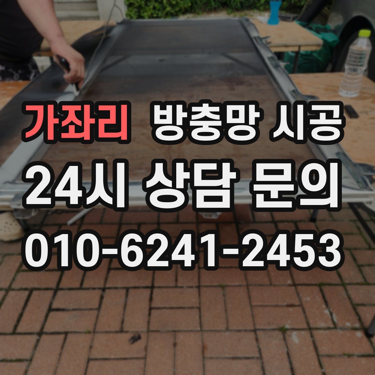 가좌리 방충망 시공