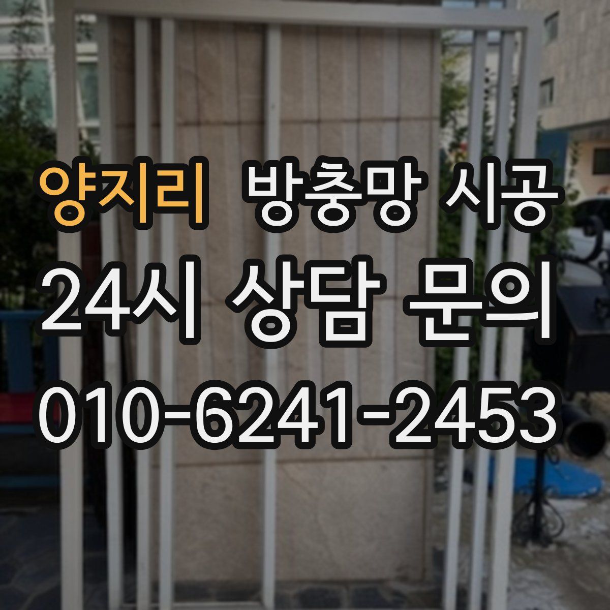 양지리 방충망 시공