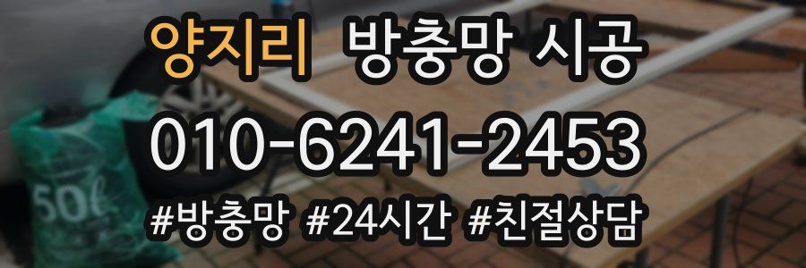 양지리 방충망 시공