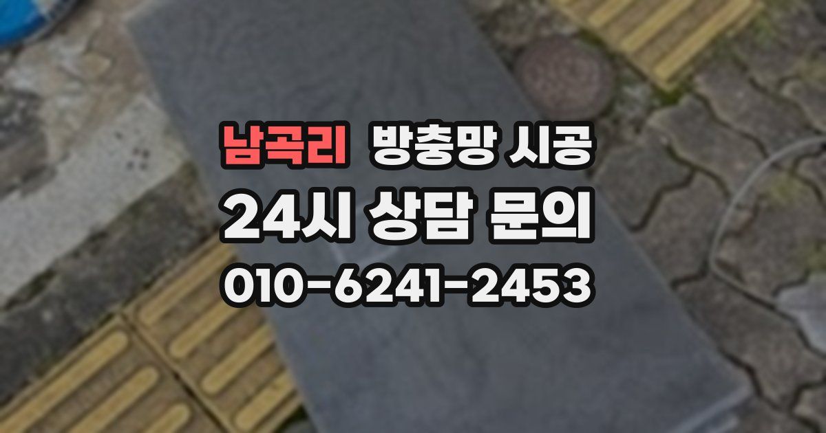 남곡리 방충망 시공