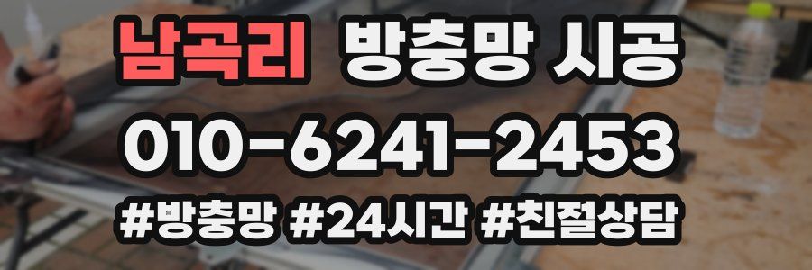 남곡리 방충망 시공