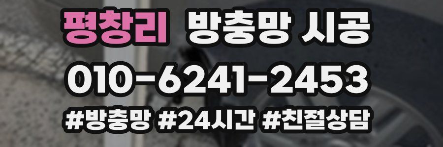 평창리 방충망 시공